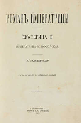 Лот из трех изданий Казимира Валишевского: